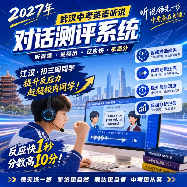 2027武汉中考英语听说机考什么时候考江汉&middot;初三周同学（提升反应力，赶超校内同学）