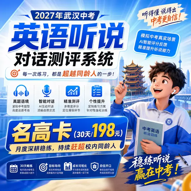 2027武汉中考英语听说机考什么时候考名高卡（30天/198元）｜月度深耕稳练，持续赶超校内同龄人