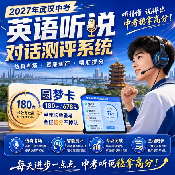 2027武汉中考英语听说机考什么时候考圆梦卡（180天/678元）｜半年顶配备考，纯系统权限无赠品